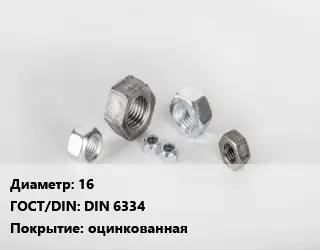 Гайка 16 DIN 6334 оцинкованная